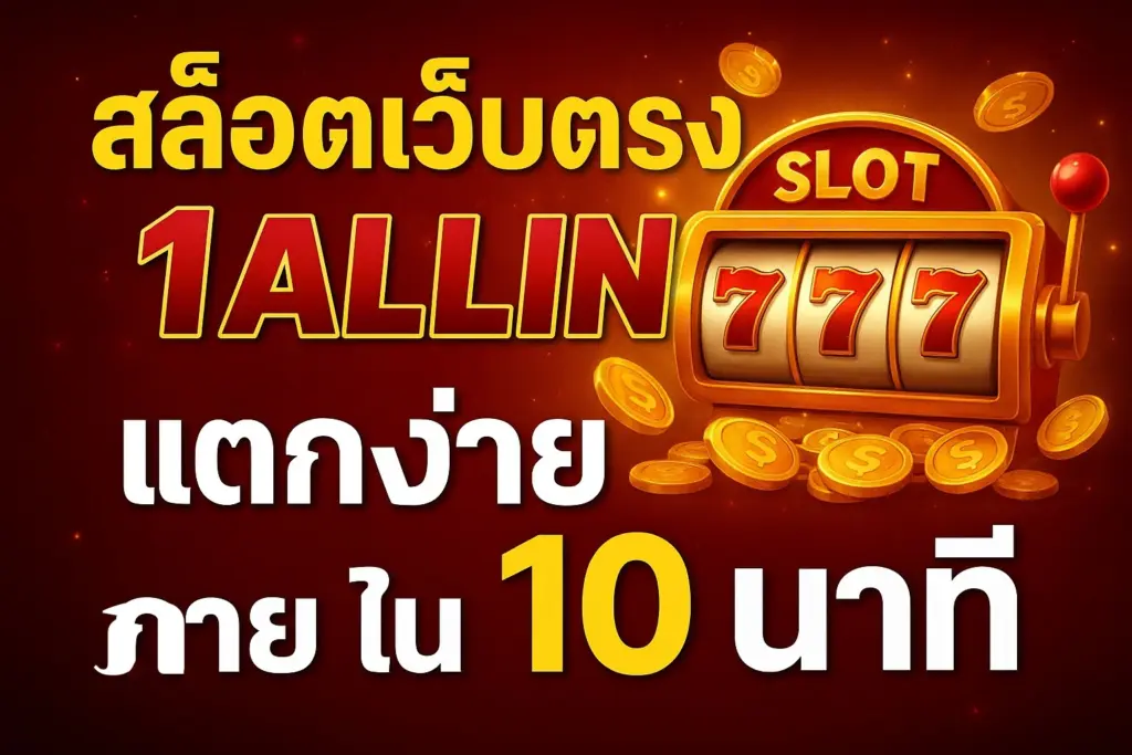สล็อตเว็บตรง